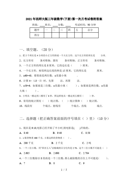 2021年西师大版三年级数学(下册)第一次月考试卷附答案