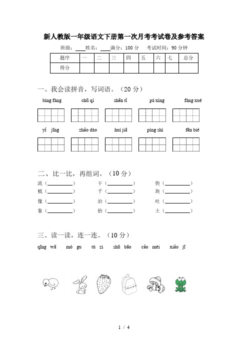 新人教版一年级语文下册第一次月考考试卷及参考答案