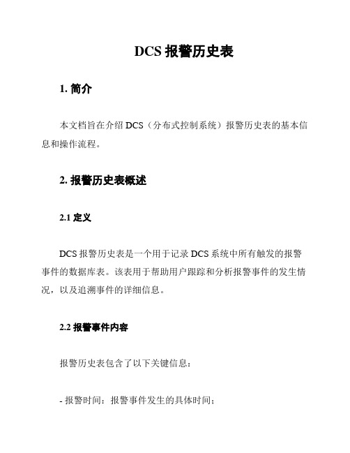 DCS报警历史表