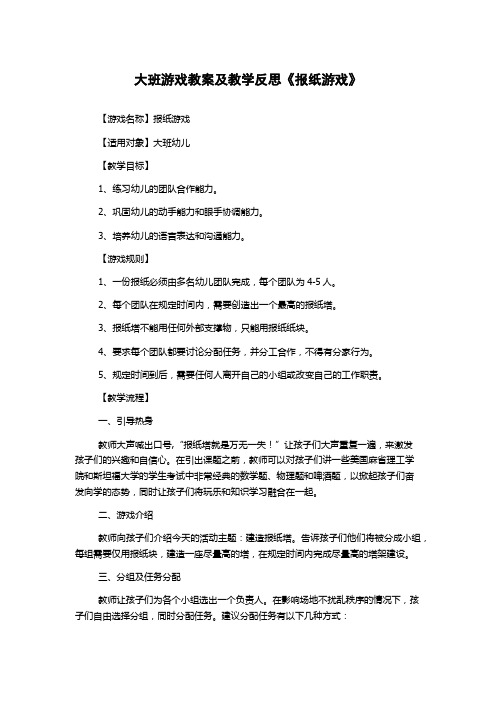 大班游戏教案及教学反思《报纸游戏》