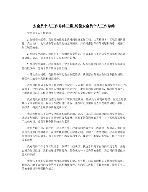 安全员个人工作总结三篇_轮值安全员个人工作总结