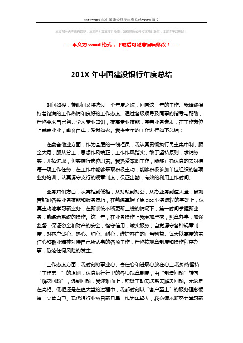 2019-201X年中国建设银行年度总结-word范文 (2页)