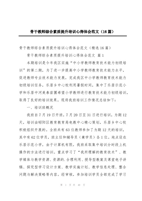 骨干教师综合素质提升培训心得体会范文(16篇)