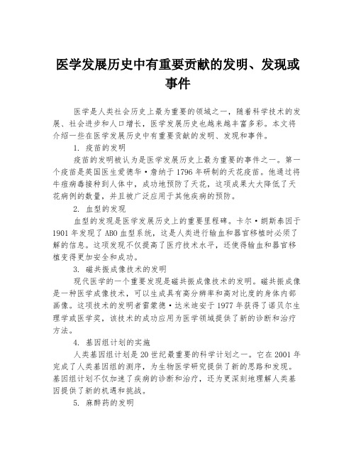 医学发展历史中有重要贡献的发明、发现或事件