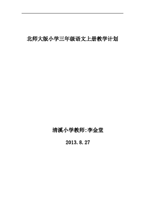 北师大版小学三年级语文上册教学计划