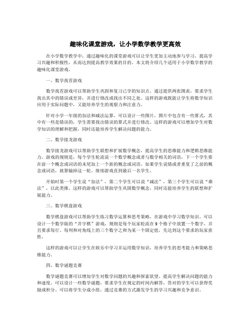 趣味化课堂游戏,让小学数学教学更高效