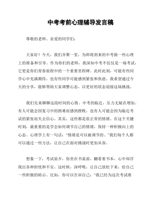 中考考前心理辅导发言稿