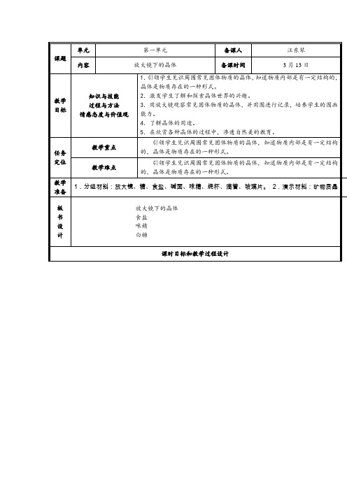 教科版科学六下1.3《放大镜下的晶体》教案