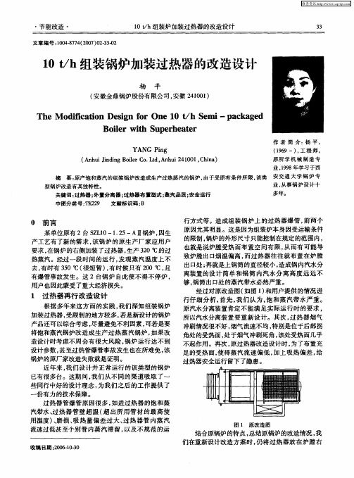 10t／h组装锅炉加装过热器的改造设计