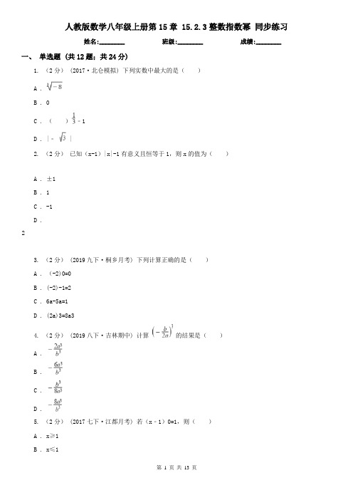 人教版数学八年级上册第15章 15.2.3整数指数幂 同步练习