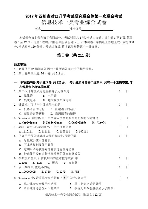 2017年四川省信息一类第一次联合考试题