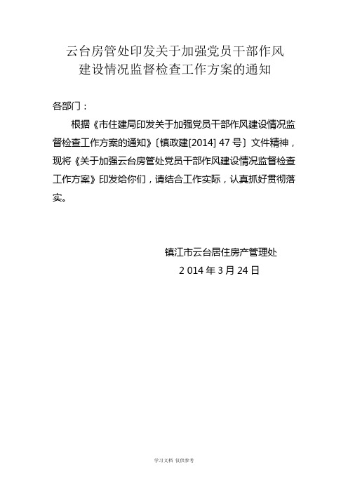 云台房管处印发关于加强党员干部作风方案的通知