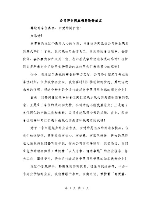 公司开业庆典领导致辞范文（三篇）