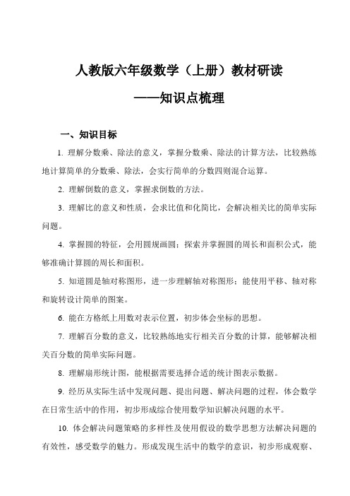 人教版六年级数学(上)教材分析[1]