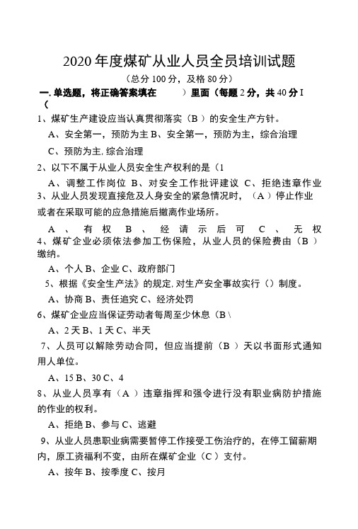 2020年度煤矿从业人员全员培训试题含答案