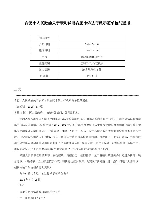 合肥市人民政府关于表彰首批合肥市依法行政示范单位的通报-合政秘[2014]67号