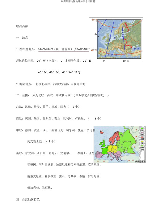 欧洲西部区域地理知识总结精华