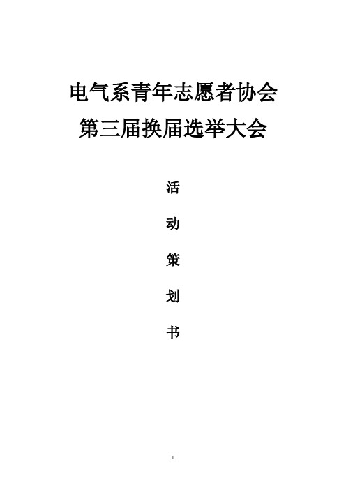 青年志愿者第三届换届选举大会策划书2