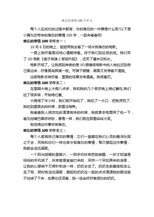 难忘的事情100字作文_作文难忘的事_