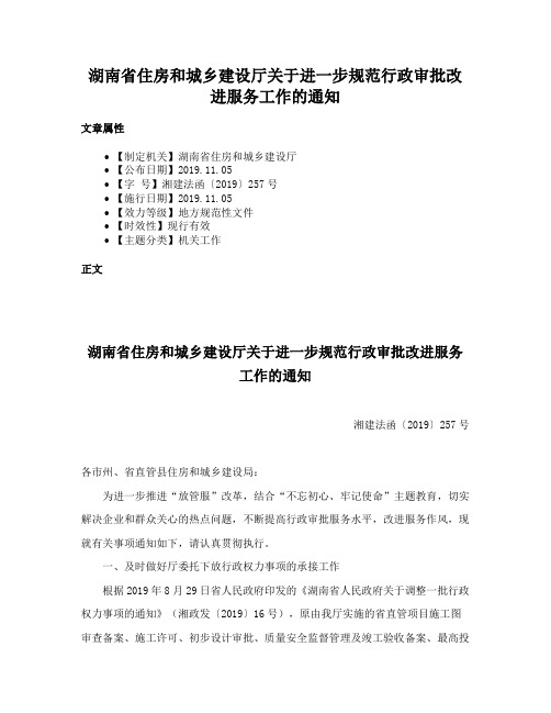 湖南省住房和城乡建设厅关于进一步规范行政审批改进服务工作的通知