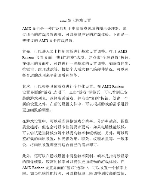 amd显卡游戏设置