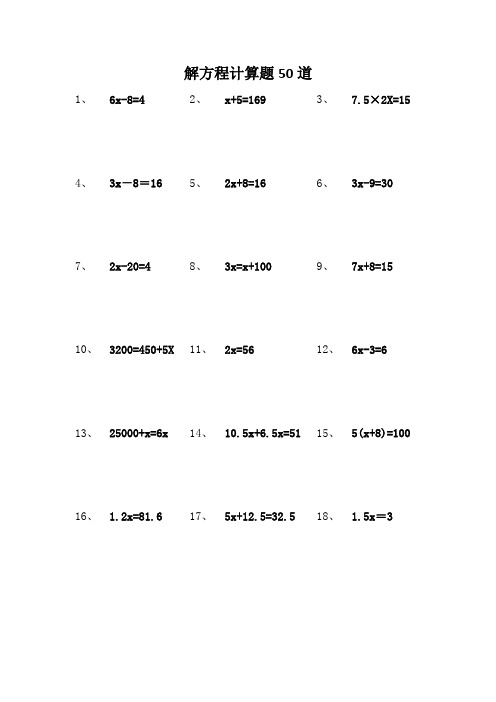 五年级 解方程 计算题 50道     
