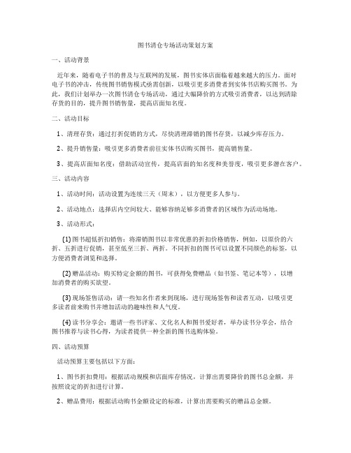 图书清仓专场活动策划方案