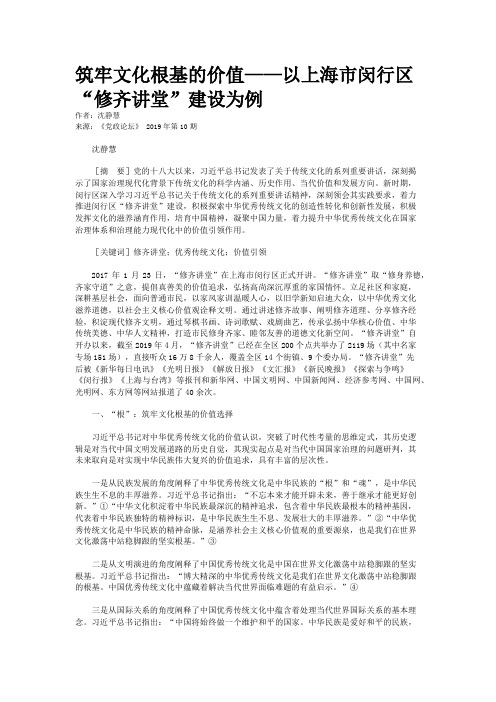 筑牢文化根基的价值——以上海市闵行区“修齐讲堂”建设为例