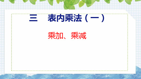 【2023年新版】苏教版二年级数学上册全册课件— 乘加、乘减(共19张PPT)