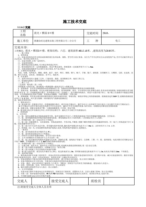 配电箱安装施工技术交底