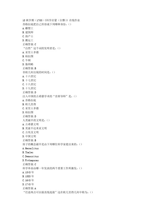 南开 18秋学期(1703)《科学启蒙(尔雅)》在线作业100分答案