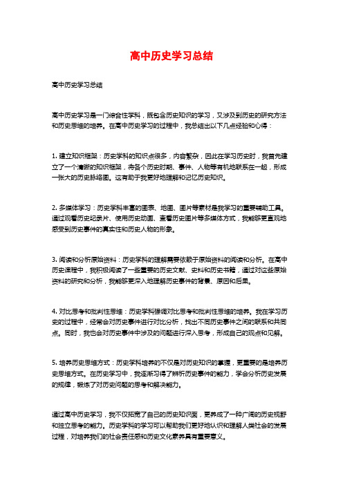 高中历史学习总结