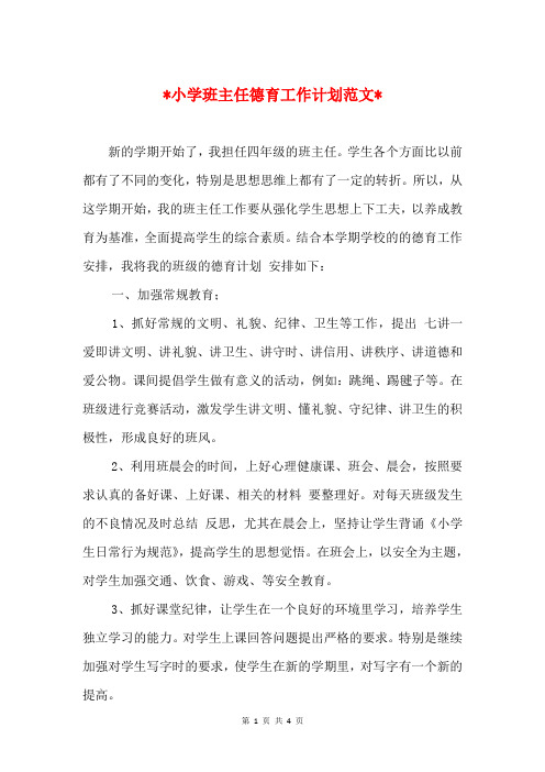 2018小学班主任德育工作计划与2018小学班主任教育工作计划汇编