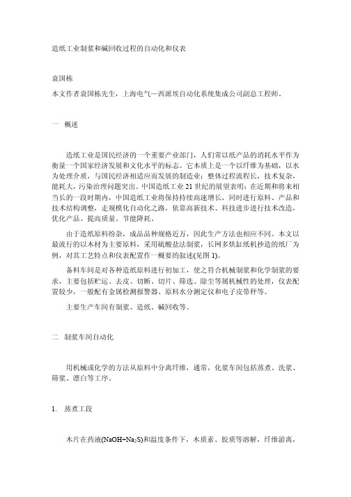 造纸工业制浆和碱回收过程的自动化和仪表