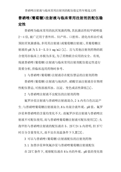 替硝唑注射液与临床常用注射剂的配伍稳定性年精选文档