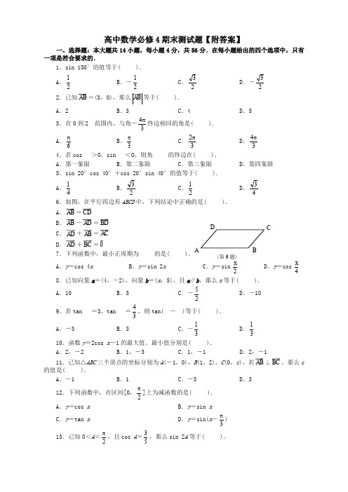 新人教版高二数学必修4期末测试题【附答案】(提升练习)