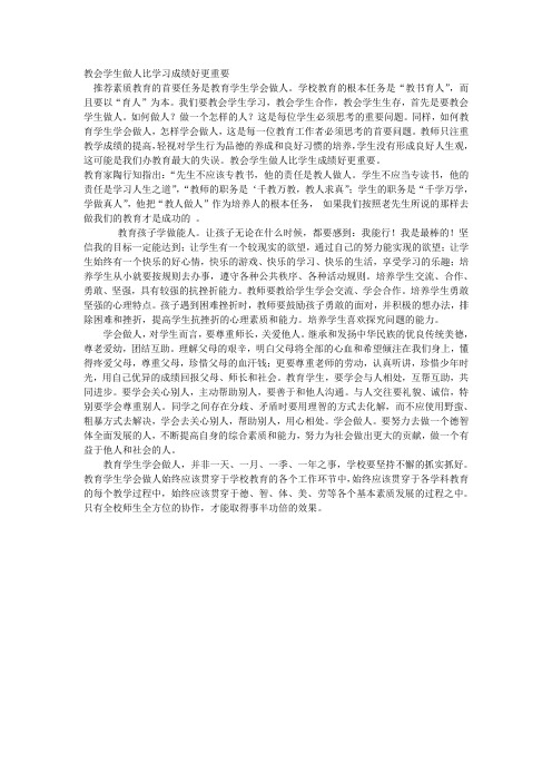 教会学生做人比学习成绩好更重要