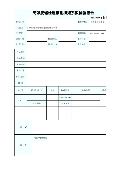 9.1高强度螺栓连接副扭矩系数检验报告