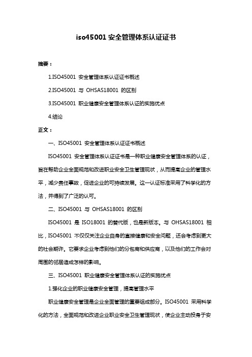 iso45001安全管理体系认证证书