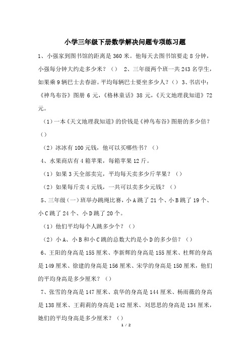 小学三年级下册数学解决问题专项练习题