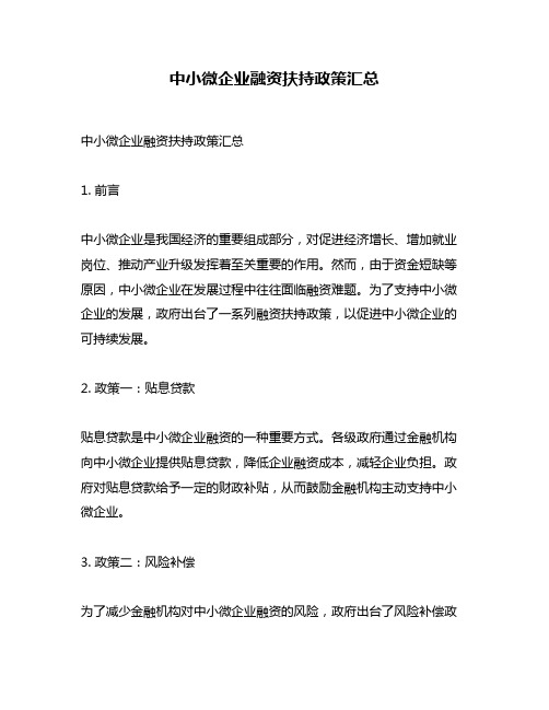 中小微企业融资扶持政策汇总