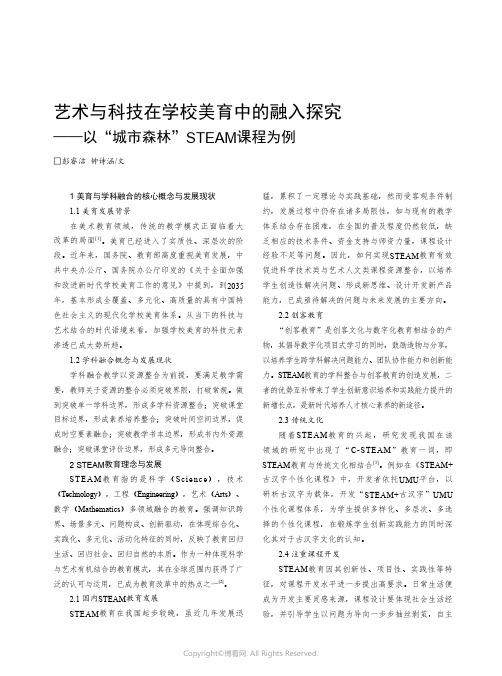 艺术与科技在学校美育中的融入探究——以“城市森林”STEAM_课程为例