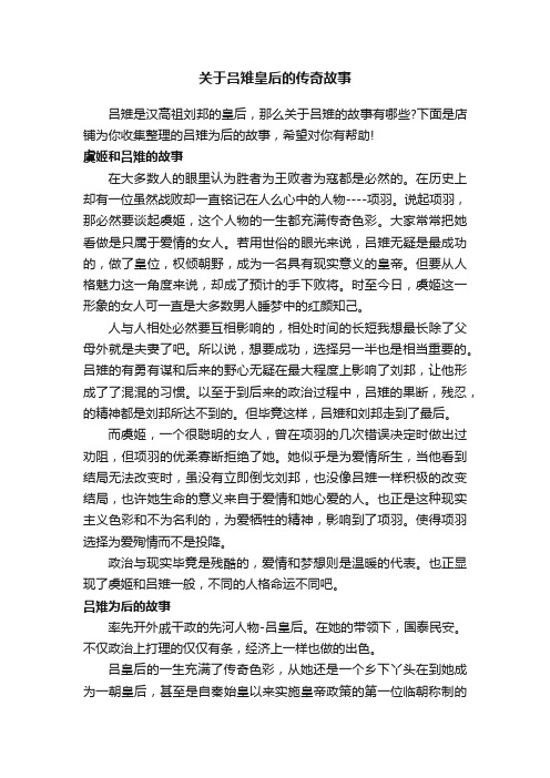 关于吕雉皇后的传奇故事