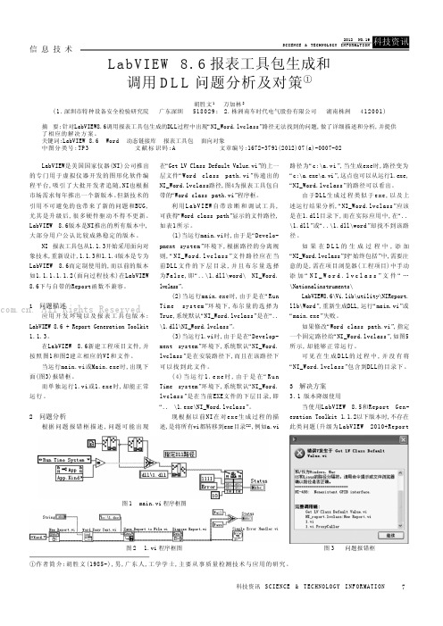 LabVIEW 8.6报表工具包生成和调用DLL问题分析及对策