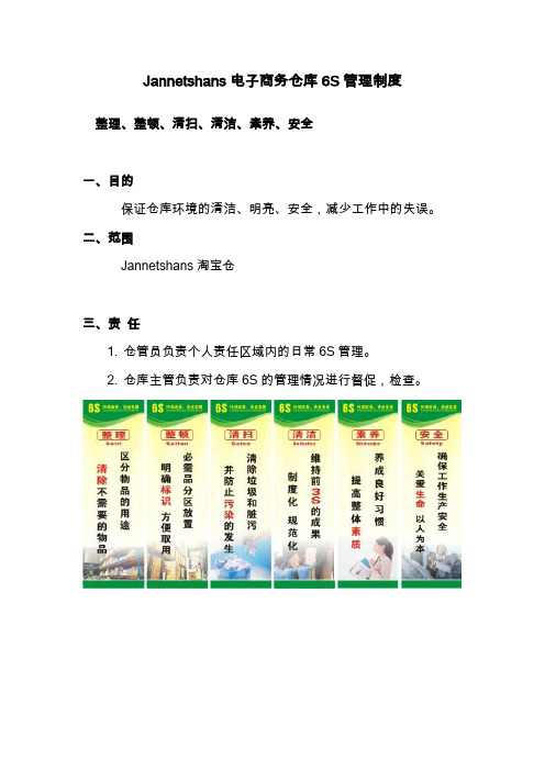 电子商务仓库6S管理制度,淘宝网店仓库的现场6S管理办法