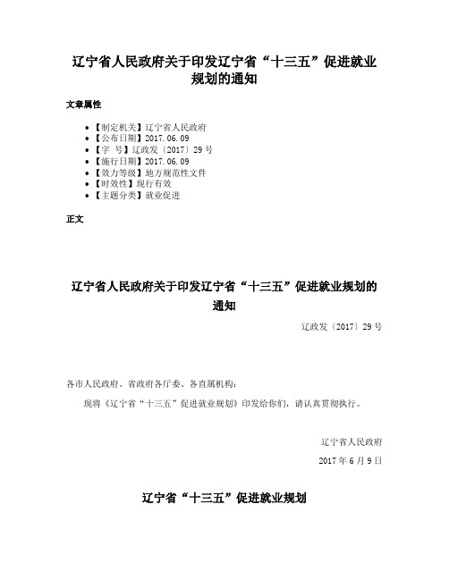 辽宁省人民政府关于印发辽宁省“十三五”促进就业规划的通知