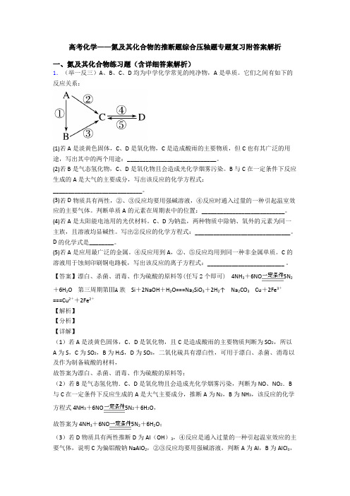 高考化学——氮及其化合物的推断题综合压轴题专题复习附答案解析