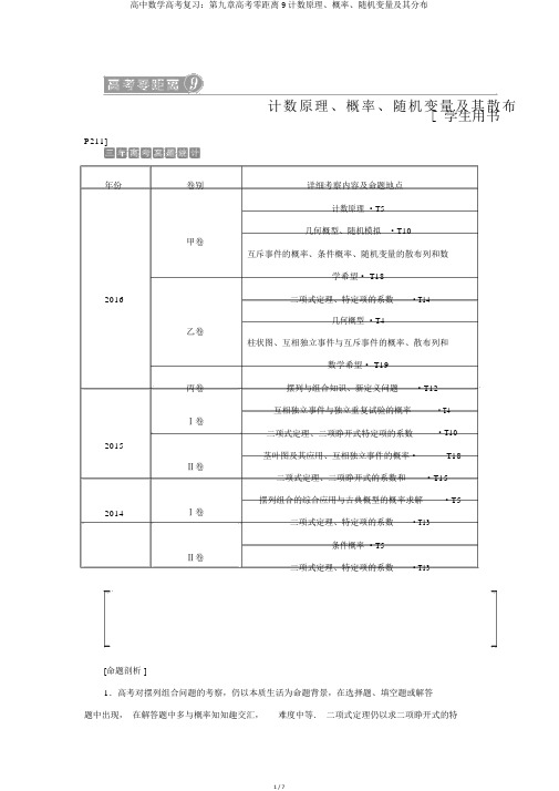 高中数学高考复习:第九章高考零距离9计数原理、概率、随机变量及其分布