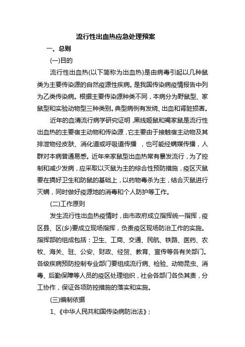 流行性出血热暴发流行应急处理预案