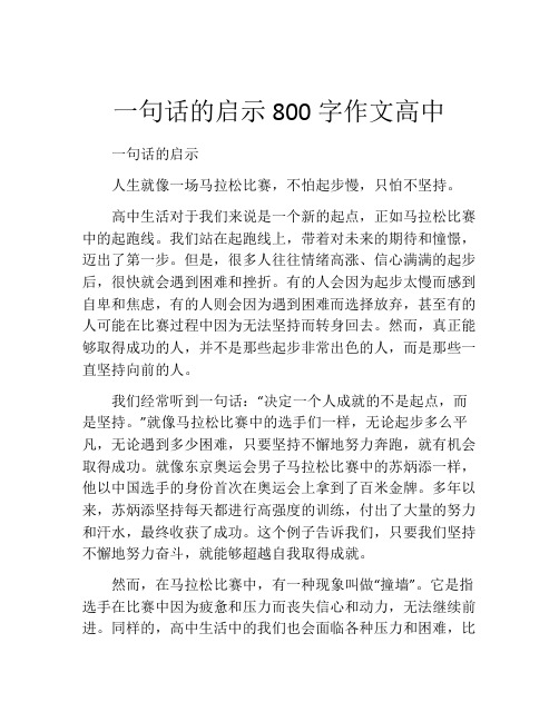 一句话的启示800字作文高中